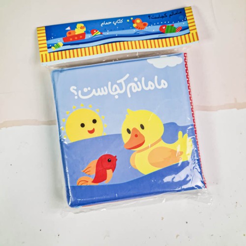 کتاب حمام مامانم کجاست؟ بهترین داستان کودکانه
