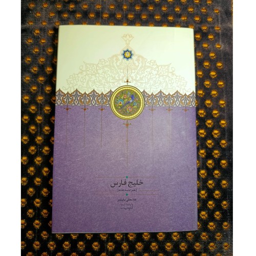 کتاب خلیج فارس غلامعلی بایندر؛ تاریخ و نقش منطقه