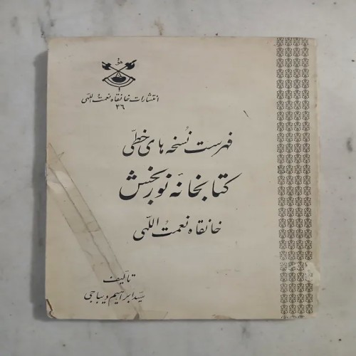 فروش فهرست نسخه های خطی کتابخانه نوربخش 1350