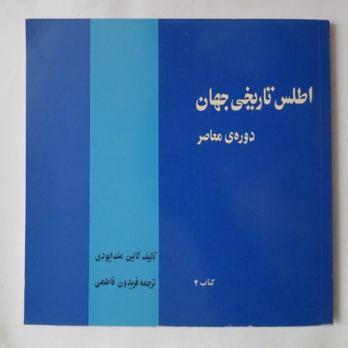 فروش اطلس تاریخی جهان دوره معاصر سالم و تمیز