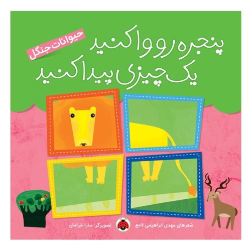 کتاب کودک حیوانات جنگل برای آموزش و سرگرمی