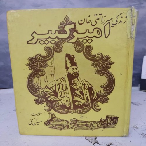 زندگی میرزا تقی خان امیرکبیر اثر عباس اقبال آشتیانی