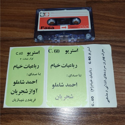 نوار کاست رباعیات خیام شجریان شاملو با بهترین کیفیت