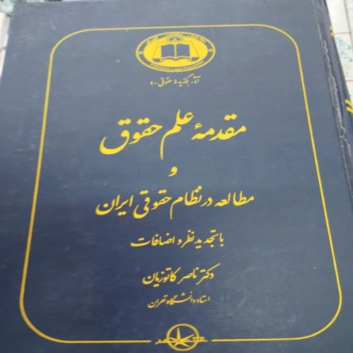 خرید مقدمه علم حقوق کاتوزیان با بهترین قیمت