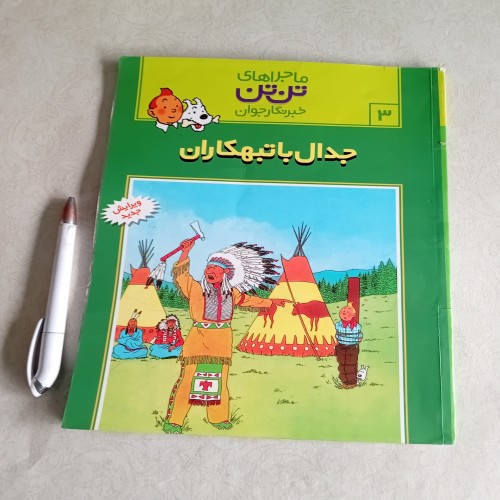 جدال با تبهکاران ماجراهای تن تن - کتاب هیجان‌انگیز