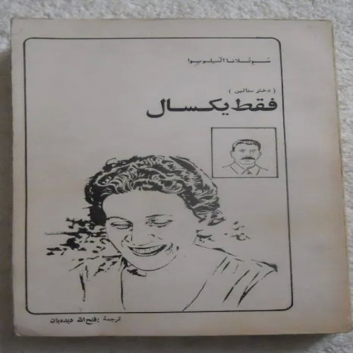 فروش فقط یک سال ( خاطرات دختر استالین )