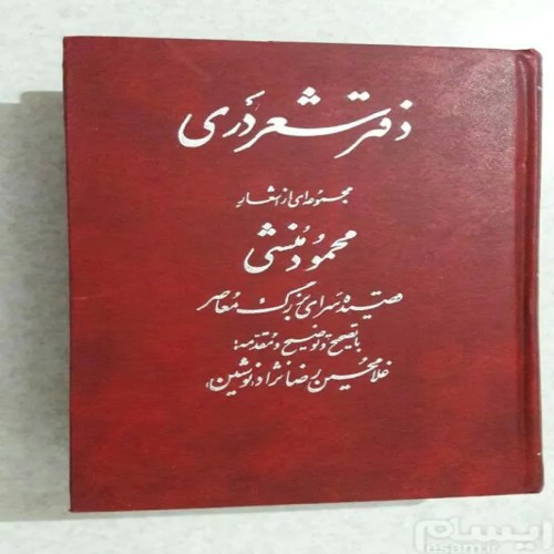 فروش دفتر شعر دری محمود منشی - چاپ اول 1369