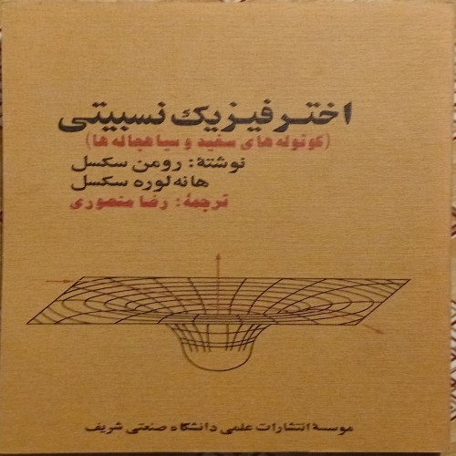 فروش اختر فیزیک نسبیتی