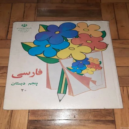 فروش فارسی پنجم دبستان 1377