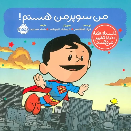 کتاب من سوپرمن هستم! - داستان قهرمانان و ماجراجویی‌ها