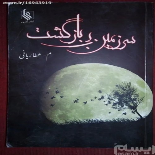 رمان سرزمین بی بازگشت محمد عطاریانی چاپ 1389