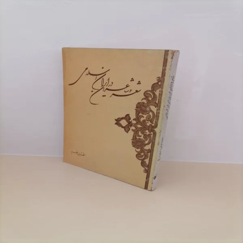 فروش شعر و شاعری در ایران اسلامی - عظیم‌ترین مجموعه