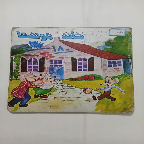 فروش خانه موشها چ67 56 با بهترین قیمت و کیفیت