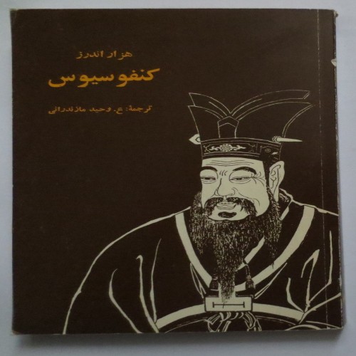 فروش هزار اندرز کنفوسیوس سالم و تمیز سال 1363