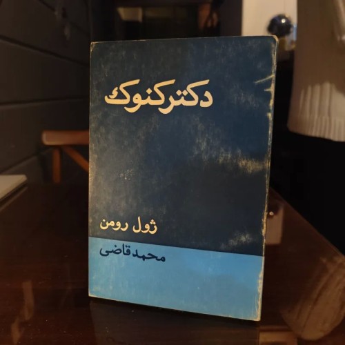 خرید کتاب دکتر کنوک ترجمه محمد قاضی - نایاب