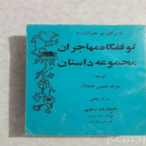 فروش توقفگاه مهاجران چاپ اول 1368 اثر رجبی