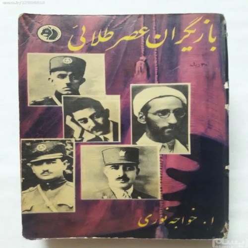 کتاب بازیگران عصر طلائی فرانکلین - نوری - 1340