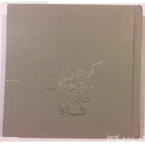 فروش آخرین روزهای دربار شاه (گالینگور چاپ اول)