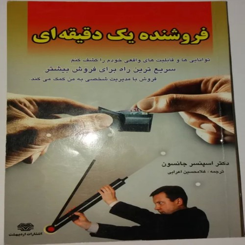 فروش نده یک دقیقه ای