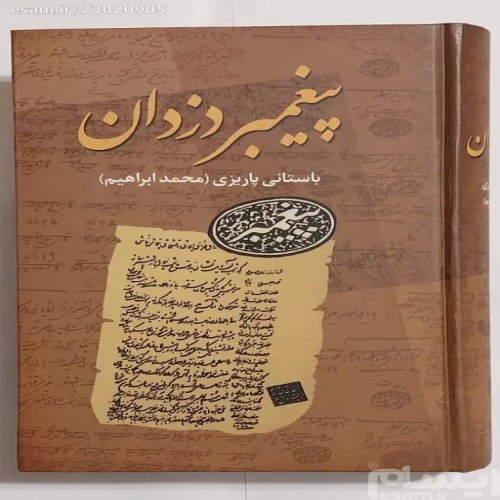 فروش کتاب پیغمبر دزدان باستانی پاریزی - نشر علم