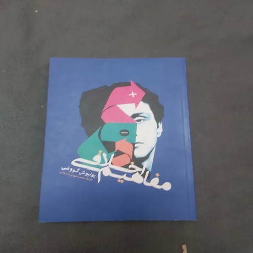 فروش مفاهیم اخلاقی یولیوش کووشی با جلد نرم