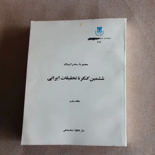 فروش سخنرانی‌های کنگره تحقیقات ایرانی - جلد دو