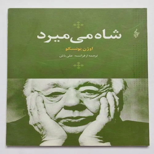 خرید کتاب شاه می میرد اثر اوژن یونسکو ترجمه علی باش