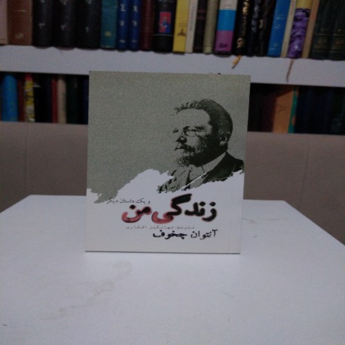 فروش زندگی من و یک داستان دیگر چخوف | جلد شومیز