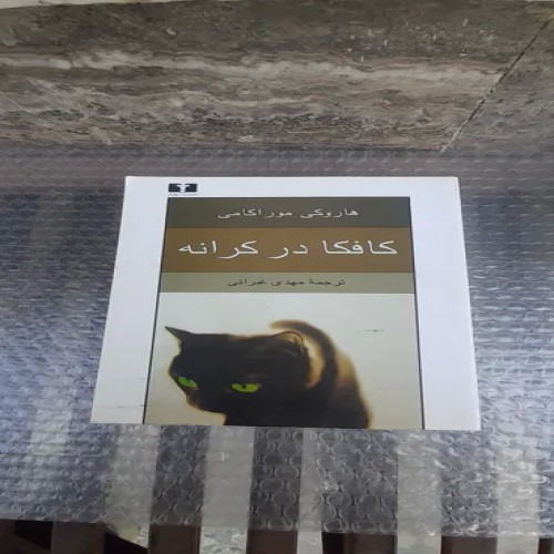 خرید کتاب کافکا در کرانه | چاپ هفتم 1394