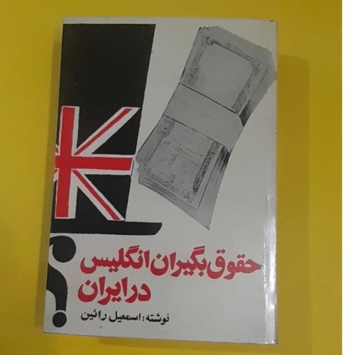 کتاب حقوق بگیران انگلیس در ایران، راهنمای جامع
