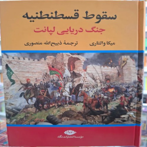 خرید سقوط قسطنطنیه میکا والتاری با بهترین قیمت