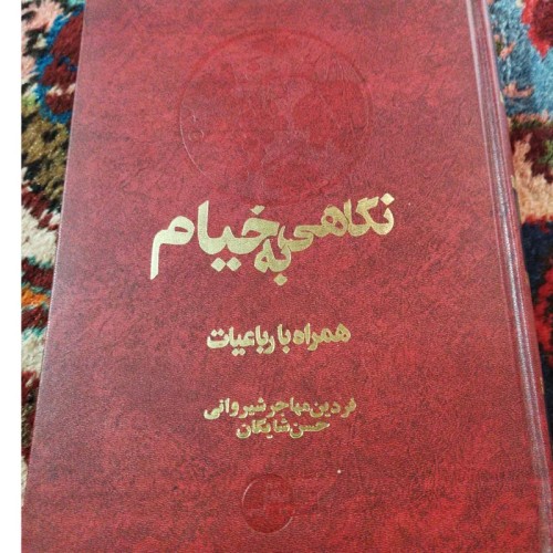 کتاب نگاهی به خیام - چاپ اول 1370 انتشارات پویش