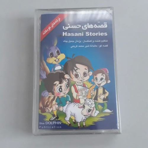 فروش نوار کاست قصه های حسنی (نو و پلی نشده)