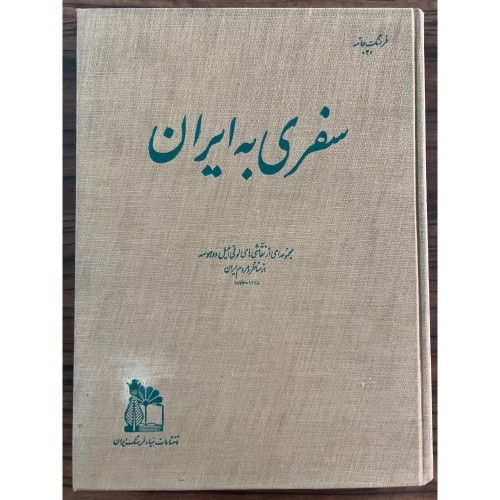 سفرنامه ایران - انتشارات بنیاد فرهنگ
