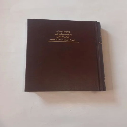 فروش به فهم درآوردن جهان انسانی ویلهلم دیلتای