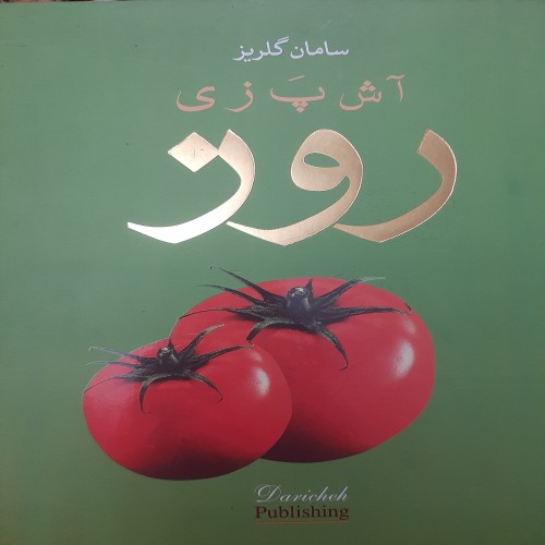 کتاب آشپزی روز با صفحات روغنی و کیفیت عالی