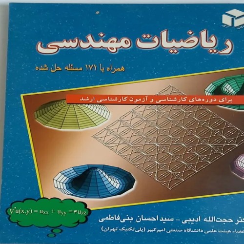 فروش ریاضیات مهندسی همراه با حل 170 مساله