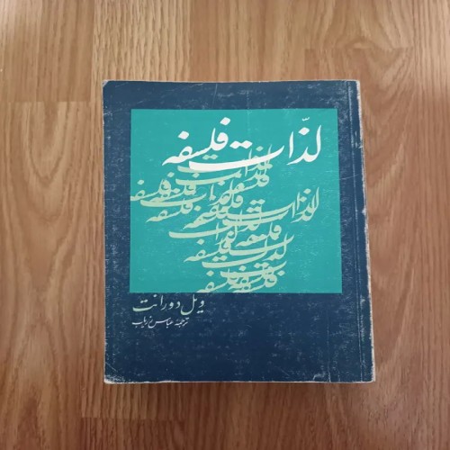 فروش کتاب لذات فلسفه