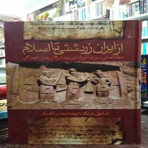 فروش از ایران زردشتی تا اسلام شاکد | بهترین محصولات