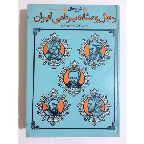 کتاب رجال و مشاهیر ایرانی اثر مصطفی صدرالدین صدری