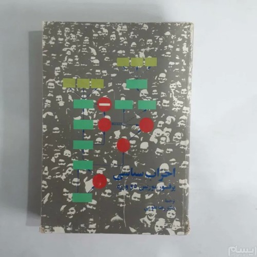 فروش احزاب سیاسی