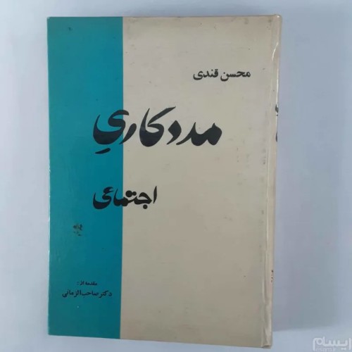 فروش مددکاری اجتماعی