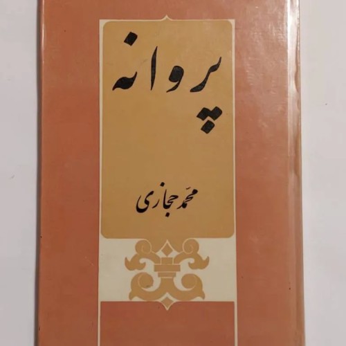 فروش کتاب ساغر اثر محمد حجازی گالینگور 1349