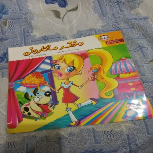 فروش دختر ماکارونی چاپ 95