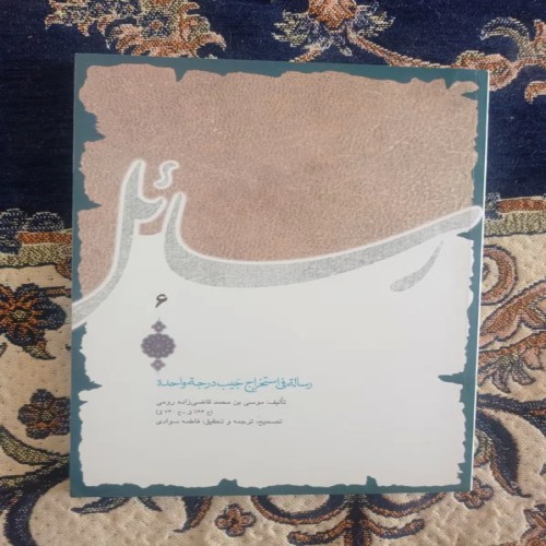 فروش رساله فی استخراج جیب درجه واحده میراث مکتوب