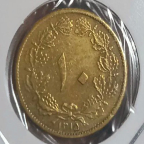 فروش ده دینار فوق نایاب 1315 رضاشاه پهلوی با بهترین قیمت