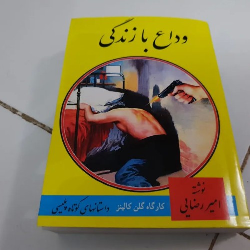 فروش وداع با زندگی اثر امیر رضایی