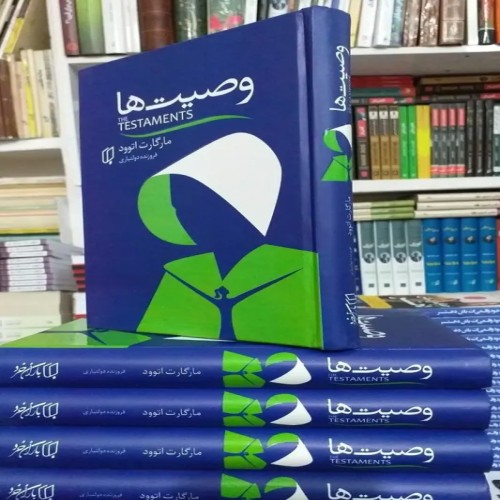 فروش وصیت ها اثر مارگارت اتوود کتاب هدیه نو
