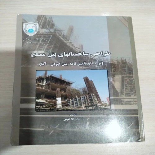 فروش طراحی ساختمانهای بتن مسلح شاپور طاحونی