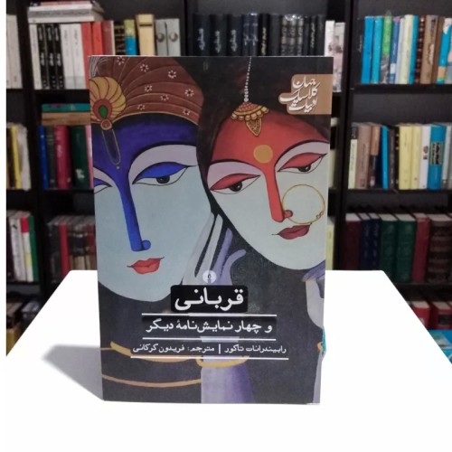 فروش قربانی رابیندرانات تاگور